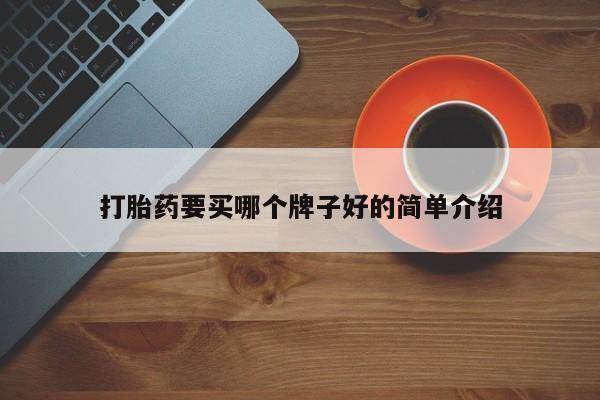 打胎药私人店付一半发货打胎药要买哪个牌子好的简单介绍