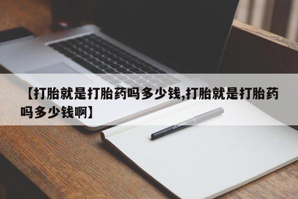 打胎药私人店付一半发货【打胎就是打胎药吗多少钱,打胎就是打胎药吗多少钱啊】