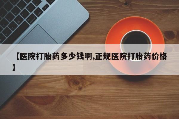 打胎药私人店付一半发货【医院打胎药多少钱啊,正规医院打胎药价格】