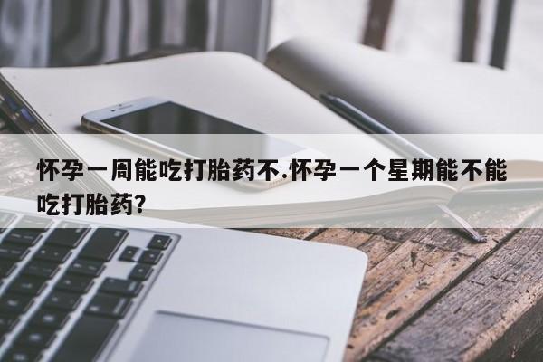 打胎药私人店付一半发货要闻 第191页