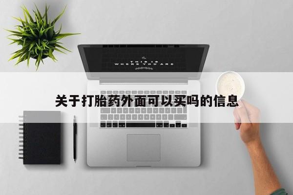 打胎药私人店付一半发货关于打胎药外面可以买吗的信息