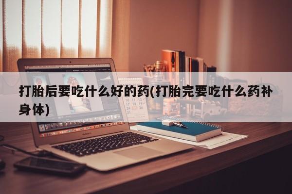打胎药私人店付一半发货要闻 第190页