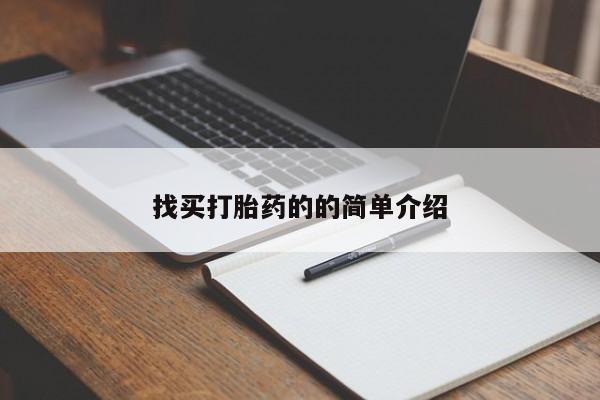 打胎药私人店付一半发货找买打胎药的的简单介绍