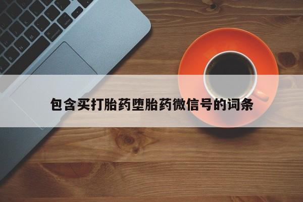 打胎药私人店付一半发货包含买打胎药堕胎药微信号的词条