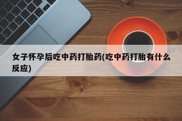 打胎药私人店付一半发货要闻 第189页