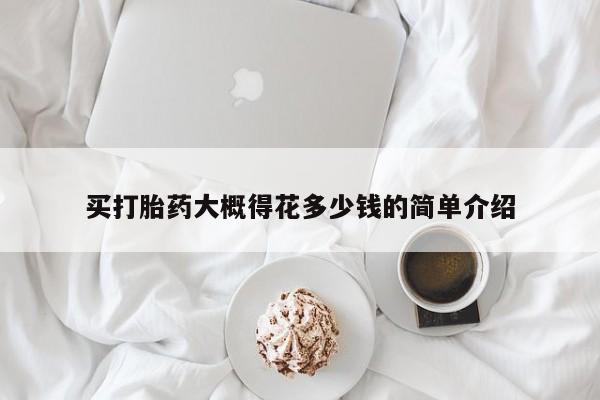 打胎药私人店付一半发货买打胎药大概得花多少钱的简单介绍
