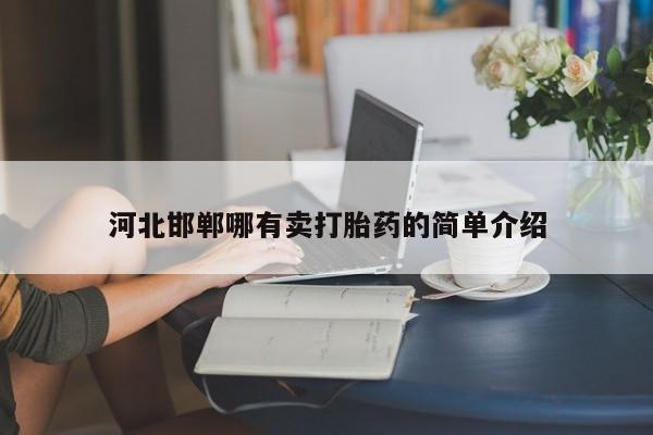 打胎药私人店付一半发货河北邯郸哪有卖打胎药的简单介绍