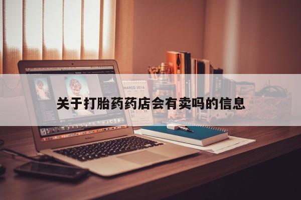 打胎药私人店付一半发货关于打胎药药店会有卖吗的信息