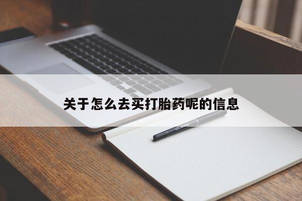 打胎药私人店付一半发货关于怎么去买打胎药呢的信息