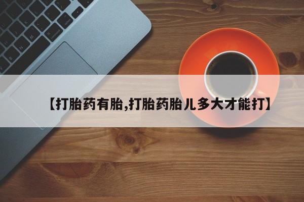 打胎药私人店付一半发货【打胎药有胎,打胎药胎儿多大才能打】