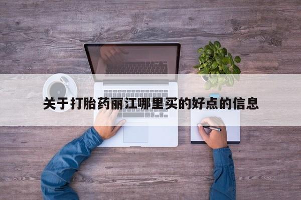 打胎药私人店付一半发货关于打胎药丽江哪里买的好点的信息