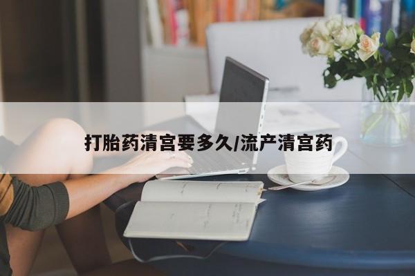 打胎药私人店付一半发货打胎药清宫要多久/流产清宫药