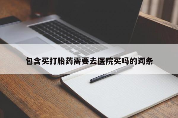 打胎药私人店付一半发货要闻 第179页