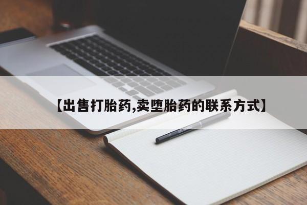 打胎药私人店付一半发货【出售打胎药,卖堕胎药的联系方式】